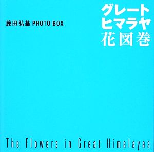 グレート・ヒマラヤ花図巻 藤田弘基PHOTO BOX 講談社ART BOX