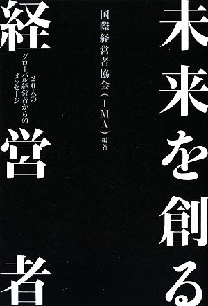 未来を創る経営者 20人のグローバル経営者からのメッセージ