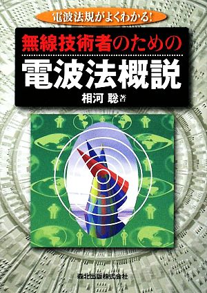 無線技術者のための電波法概説 電波法規がよくわかる！