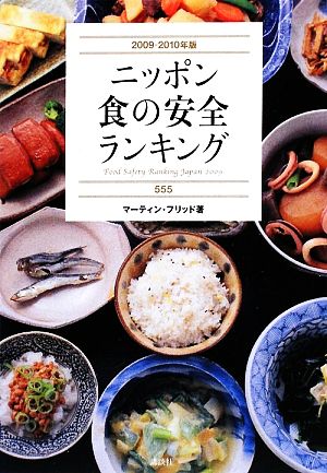 ニッポン食の安全ランキング555(2009-2010年版)