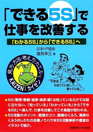 「できる5S」で仕事を改善する 「わかる5S」から「できる5S」へ