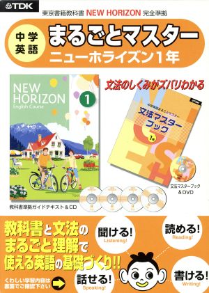 中学英語 まるごとマスター ニューホライズン1年