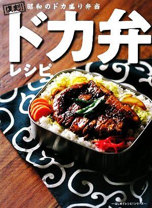 ドカ弁レシピ復刻！昭和のドカ盛り弁当