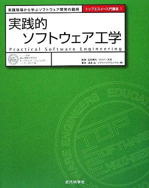 実践的ソフトウェア工学 実践現場から学ぶソフトウェア開発の勘所 トップエスイー入門講座1