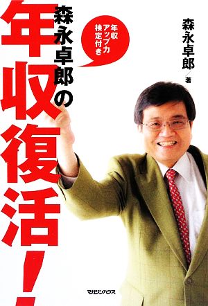 森永卓郎の年収復活！