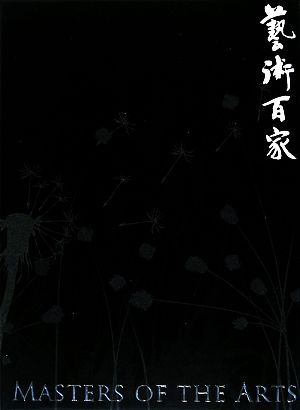 藝術百家(第29篇)