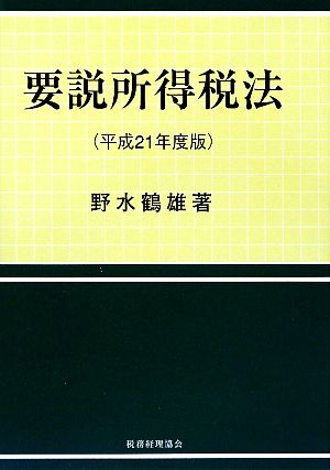 要説所得税法(平成21年度版)