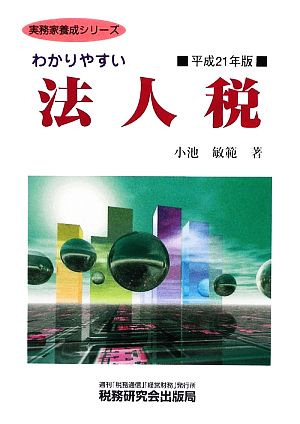 わかりやすい法人税(平成21年版) 実務家養成シリーズ