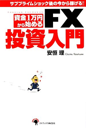 資金1万円から始めるFX投資入門