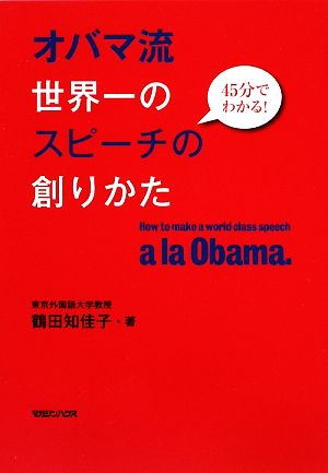 オバマ流世界一のスピーチの創りかた 45分でわかる！