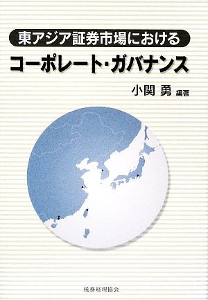 東アジア証券市場におけるコーポレート・ガバナンス