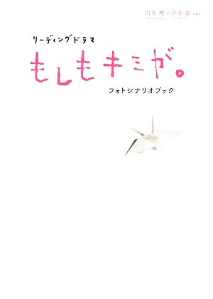 リーディングドラマ『もしもキミが。』フォトシナリオブック 向井理×芦名星ver.