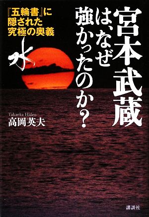 宮本武蔵は、なぜ強かったのか？ 『五輪書』に隠された究極の奥義「水」