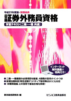 特別会員証券外務員資格 学習テキスト二種・一種共通(平成21年度版)