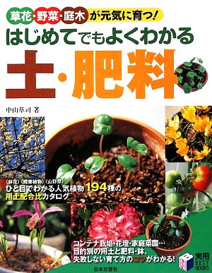 はじめてでもよくわかる土・肥料草花・野菜・庭木が元気に育つ！実用BEST BOOKS