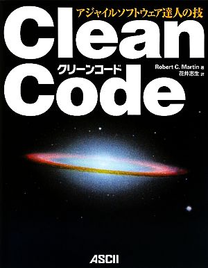 Clean Codeアジャイルソフトウェア達人の技