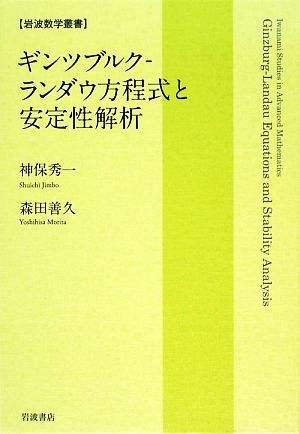 ギンツブルク-ランダウ方程式と安定性解析 岩波数学叢書