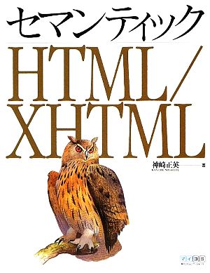 セマンティックHTML/XHTML