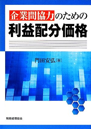 企業間協力のための利益配分価格