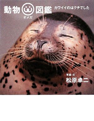 動物オメガ図鑑 カワイイのはクチでした