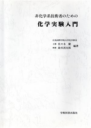 非化学系技術者のための化学実験入門