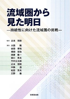 流域圏から見た明日 持続性に向けた流域圏の挑戦