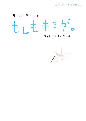 リーディングドラマ『もしもキミが。』フォトシナリオブック 石垣佑磨×木南晴夏ver.