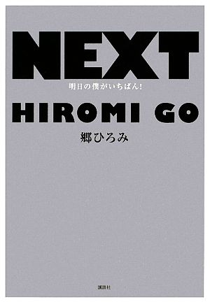 NEXT 明日の僕がいちばん！