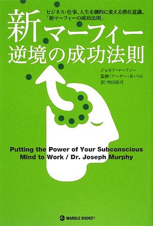 新マーフィー逆境の成功法則 ビジネス・仕事、人生を劇的に変える潜在意識、「新マーフィーの成功法則」 MARBLE BOOKS