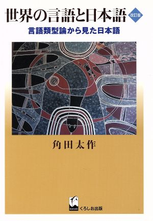 世界の言語と日本語 改訂版