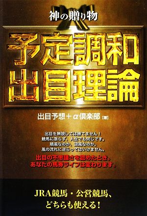 神の贈り物 予定調和出目理論