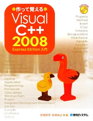 作って覚えるVisual C++ 2008 Express Edition入門