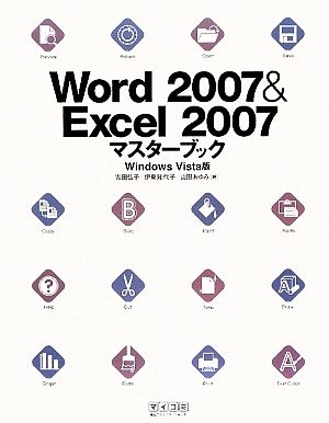 Word2007&Excel2007マスターブックWindows Vista版
