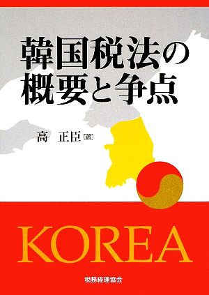 韓国税法の概要と争点