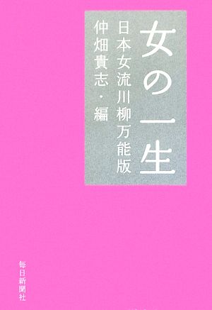 女の一生 日本女流川柳万能版