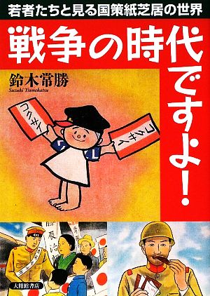 戦争の時代ですよ！ 若者たちと見る国策紙芝居の世界