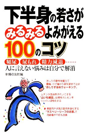 下半身の若さがみるみるよみがえる100のコツ