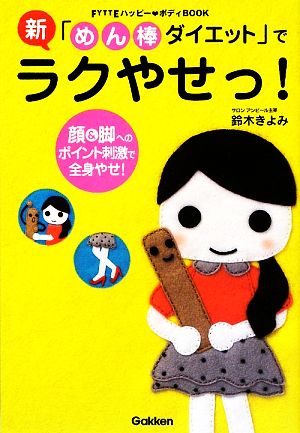 新「めん棒ダイエット」でラクやせっ！ 顔&脚へのポイント刺激で全身やせ！ FYTTEハッピーボディBOOK