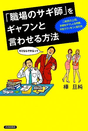 「職場のサギ師」をギャフンと言わせる方法