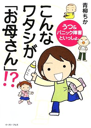 こんなワタシが「お母さん」!? コミックエッセイ うつ&パニック障害といっしょ。