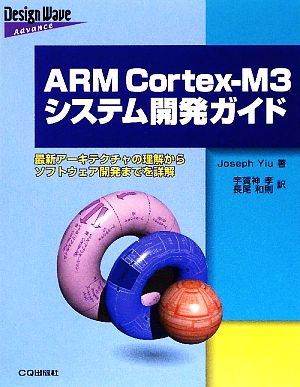 ARM Cortex-M3システム開発ガイド 最新アーキテクチャの理解からソフトウェア開発までを詳解