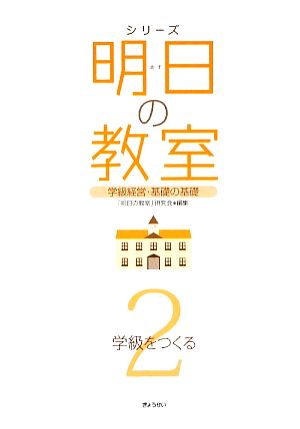 シリーズ 明日の教室(2) 学級経営・基礎の基礎-学級をつくる