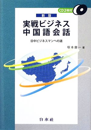 実戦ビジネス中国語会話 日中ビジネスマンへの道