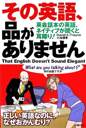 その英語、品がありません英会話本の英語、ネイティブが聞くと耳障り！