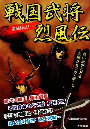 激闘繚乱！戦国武将烈風伝 熱い血がたぎる武将たちの力・華・志！