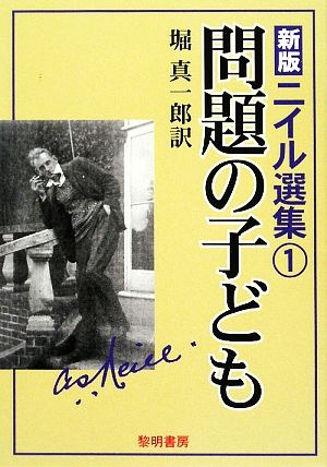 新版 ニイル選集(1) 問題の子ども