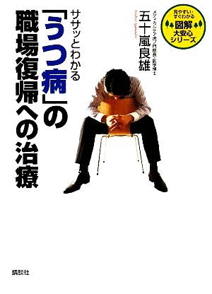 ササッとわかる「うつ病」の職場復帰への治療 図解大安心シリーズ