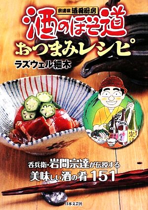 酒のほそ道おつまみレシピ 宗達流酒肴厨房