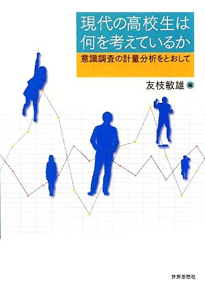 現代の高校生は何を考えているか 意識調査の計量分析をとおして