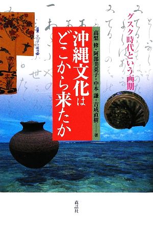 沖縄文化はどこから来たかグスク時代という画期叢書・文化学の越境